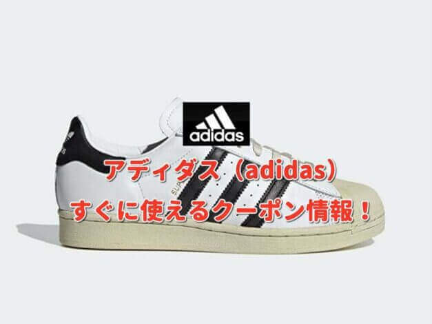 アディダス（adidas）クーポン最新情報！