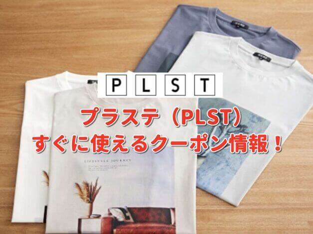 プラステ（PLST）クーポン最新情報！