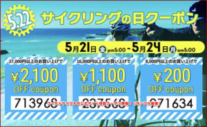 ワールドサイクルの公式サイト掲載クーポン情報!(サンプル画像)