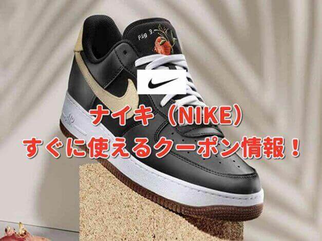 ナイキ（NIKE）クーポン最新情報！