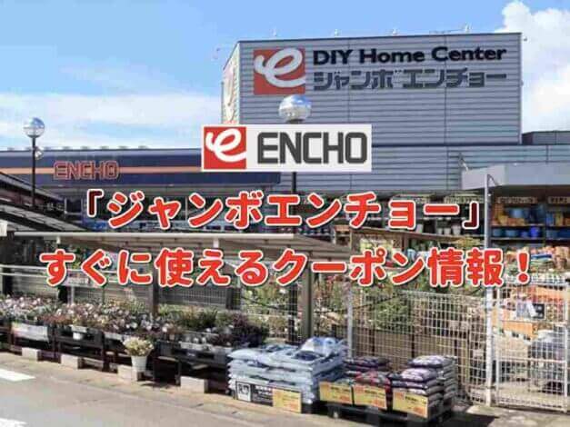 「ジャンボエンチョー」クーポン最新情報！