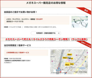 メガネスーパーで使える！タイムズクラブ掲載クーポン情報！（サンプル画像）