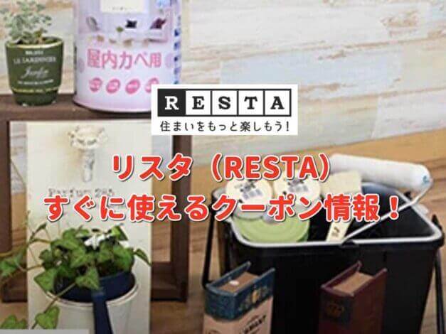 リスタ（RESTA）クーポン最新情報！