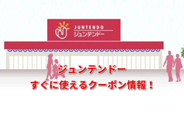 「ジュンテンドー」クーポン最新情報！