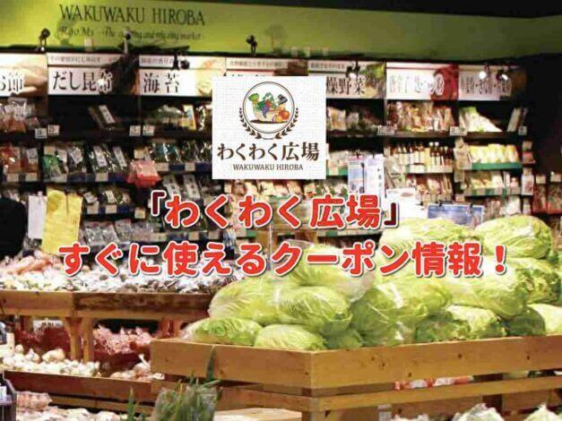 「わくわく広場」クーポン最新情報！