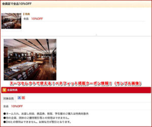 スーツセレクトで使える!ベネフィット掲載クーポン情報!(サンプル画像)