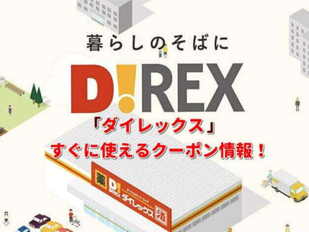 ダイレックス（DiREX）クーポン最新情報！