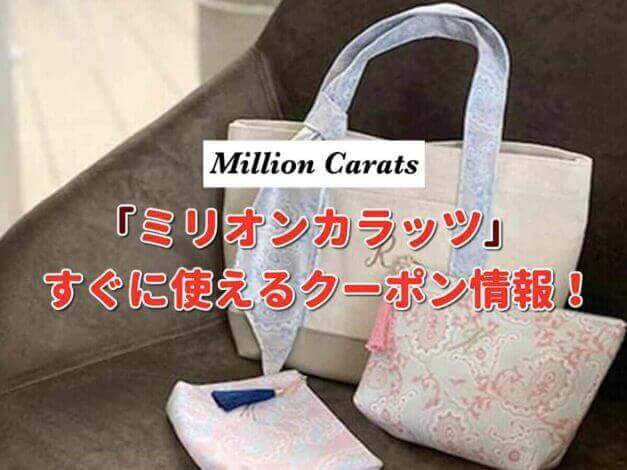 ミリオンカラッツ（Million Carats）クーポン最新情報！クーポン最新情報！