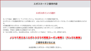ノジマで使える！エポトクプラザ掲載クーポン情報！（サンプル画像）