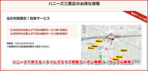 ハニーズで使える!タイムズクラブ掲載クーポン情報!(サンプル画像)