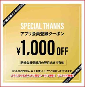 プラステの公式アプリ限定クーポン情報！（サンプル画像）