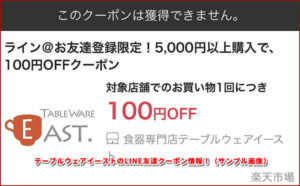 テーブルウェアイーストのLINE友達クーポン情報！（サンプル画像）