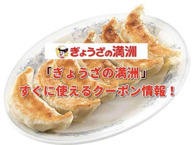 「餃子の満州」クーポン最新情報！