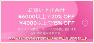 H&Mで使える!オンラインショップ限定クーポン情報!(サンプル画像)