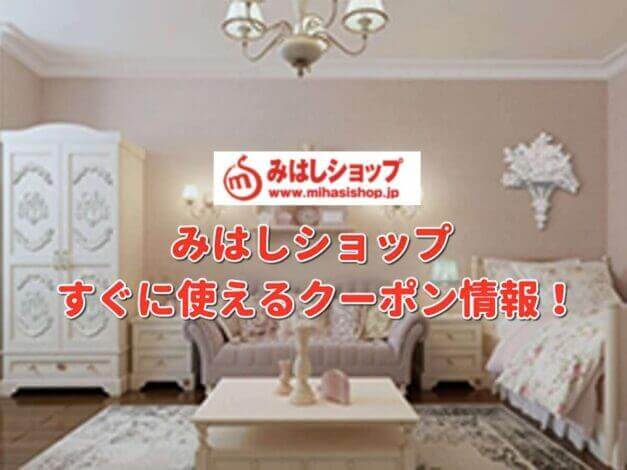 「みはしショップ」クーポン最新情報！