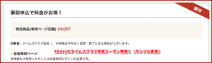 KKdayのタイムズクラブ掲載クーポン情報!(サンプル画像)