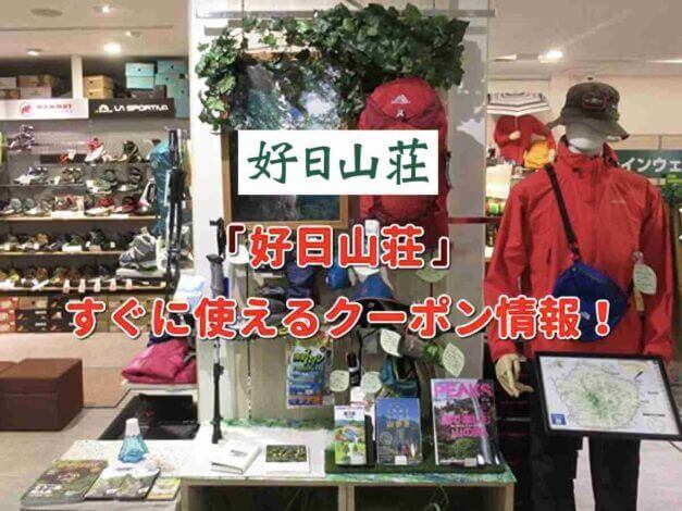 キャンプ「好日山荘」クーポン最新情報！