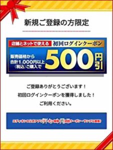 エディオンの公式アプリクーポン情報！（初回クーポン・サンプル画像）