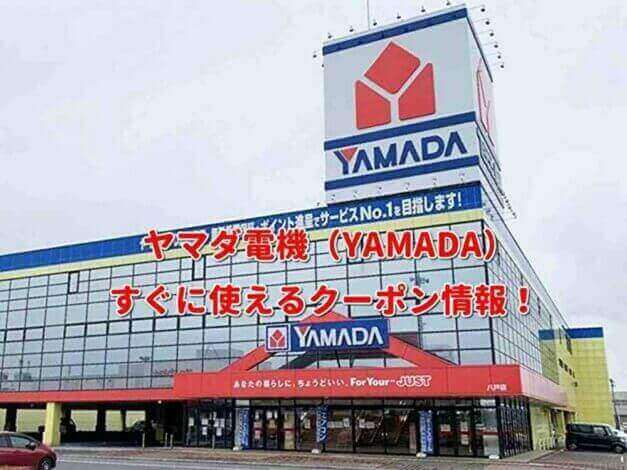 ヤマダ電機（YAMADA）クーポン最新情報！