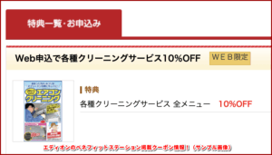 エディオンのベネフィットステーション掲載クーポン情報！（サンプル画像）