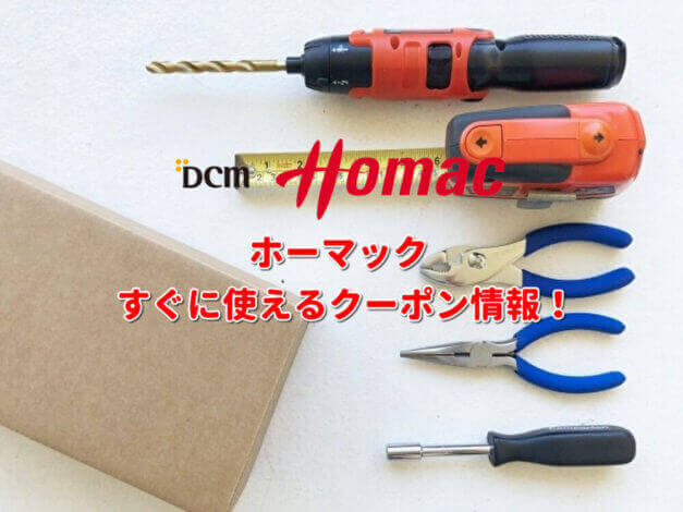 ホームセンター「ホーマック」クーポン最新情報！