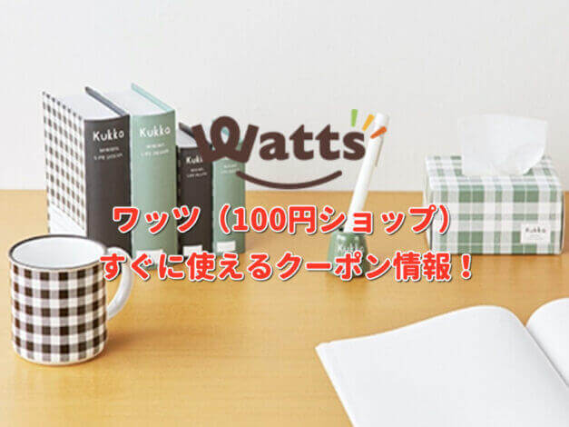 ワッツ（100円ショップ）クーポン最新情報！