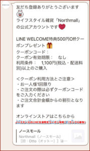 ノースモールのLINE友達限定クーポン情報！（サンプル画像）