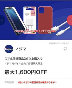 ノジマd払いクーポン情報！（サンプル画像）