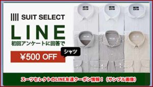 スーツセレクトのLINE友達クーポン情報！（サンプル画像）