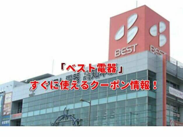 「ベスト電器」クーポン最新情報！