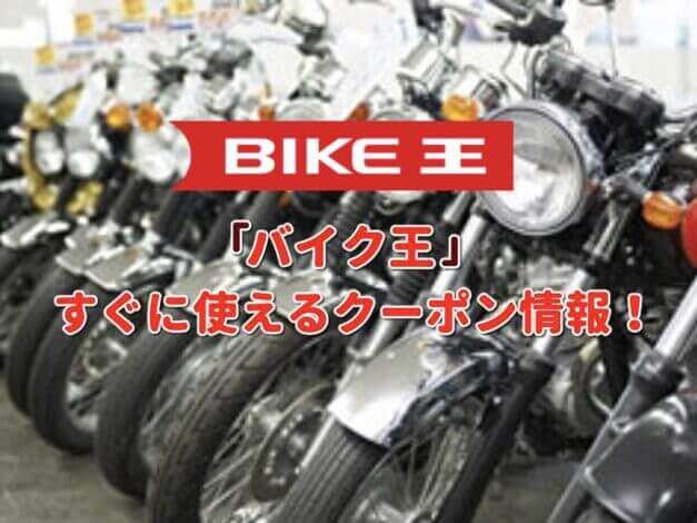 「バイク王」クーポン最新情報！