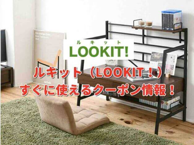 ルキット（LOOKIT!）クーポン最新情報！