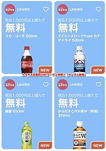カクヤスの最新LINEクーポン情報！（サンプル画像）