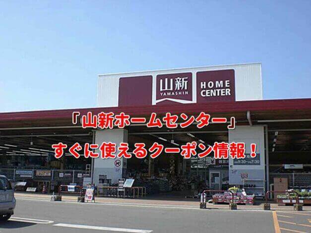 「山新ホームセンター」クーポン最新情報！