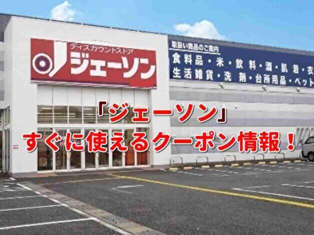 スーパー「ジェーソン」（JASON）クーポン最新情報！