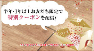 スカイコンタクトのLINE友達クーポン情報!(サンプル画像)