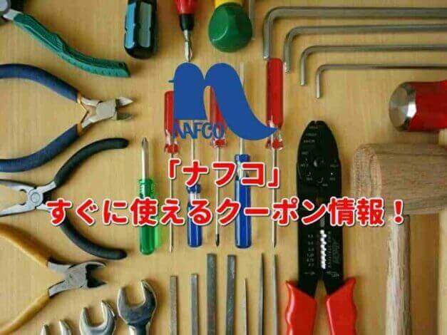 「ナフコ」クーポン最新情報！