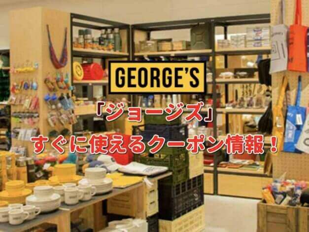 「ジョージズ」クーポン最新情報！