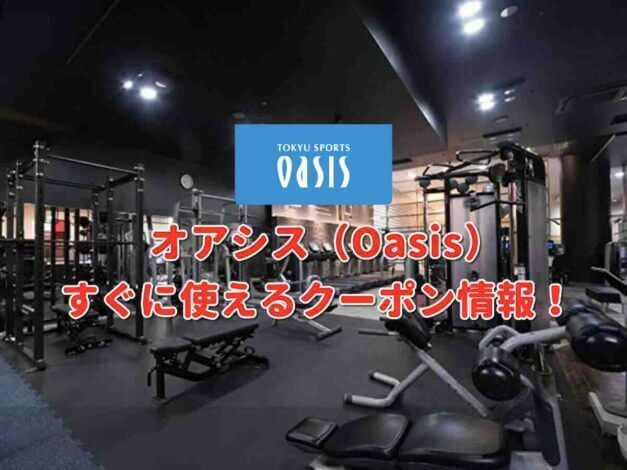 ジム「オアシス」クーポン最新情報！