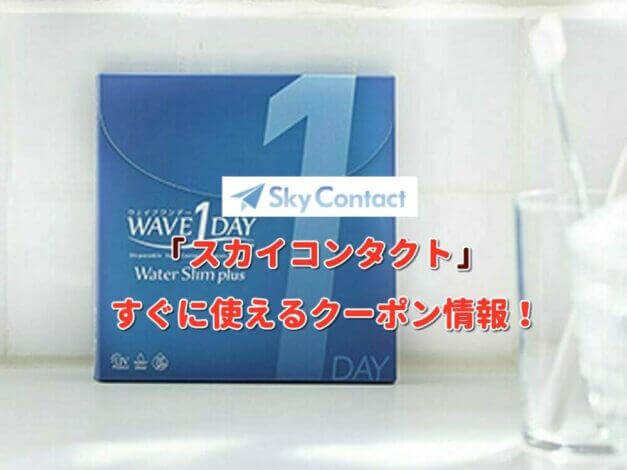 スカイコンタクト（SkyContact）クーポン最新情報！