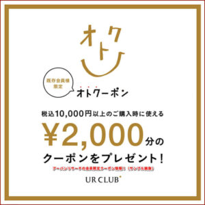 アーバンリサーチの会員限定クーポン情報!(サンプル画像)