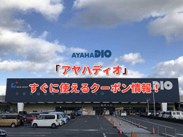 アヤハディオ（AYAHADIO）クーポン最新情報！