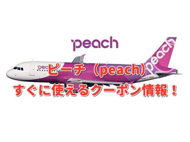 ピーチ（peace）クーポン最新情報！