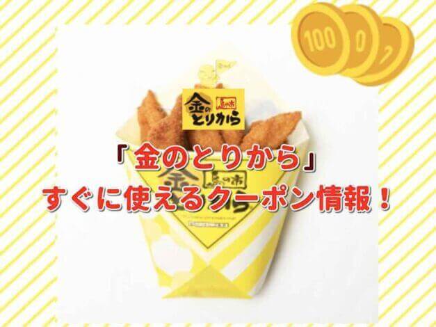 「金のとりから」クーポン最新情報！