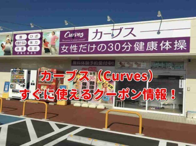 カーブス（Curves）クーポン最新情報！