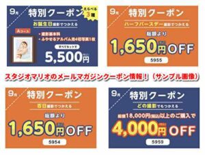 スタジオマリオのメールマガジンクーポン情報！（サンプル画像）