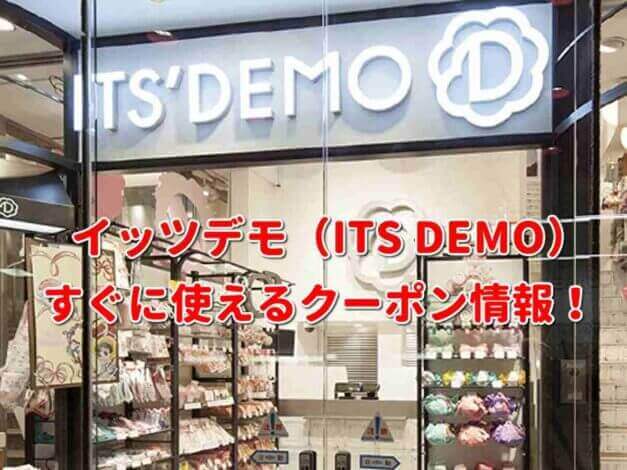 イッツデモ（ITS' DEMO）クーポン最新情報！