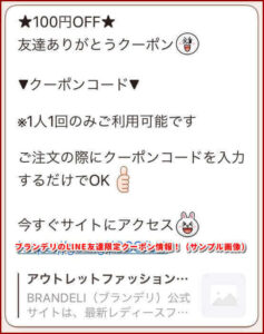 ブランデリのLINE友達限定クーポン情報!(サンプル画像)