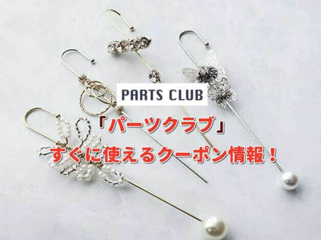 「パーツクラブ」クーポン最新情報！