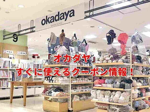手芸屋「オカダヤ」クーポン最新情報！